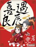 喜遇良辰小厘里