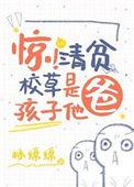 惊!清贫校草是孩子他爸完整版