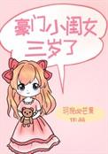 豪门崽崽三岁半
