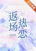 返场热恋txt含番外