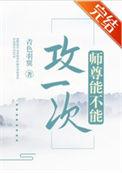 师尊能不能攻一次主角