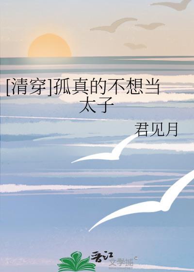 孤不想当太子