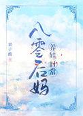 八十年代后妈养娃