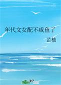 年代文女配不干了txt百度免费