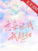 恋爱选我