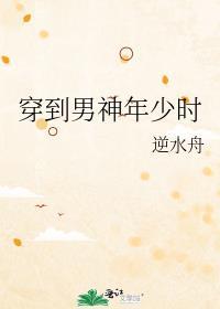 穿到男神年少时by逆水舟