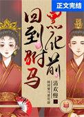 重回驸马黑化前