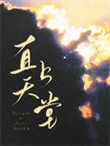 dio上天堂的