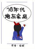 七零年代炮灰日常林画