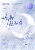 你再敲敲看戚珀番外