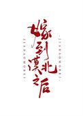 嫁到漠北以后无删减免费阅读