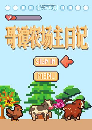 综英美哥谭农场主日记免费阅读