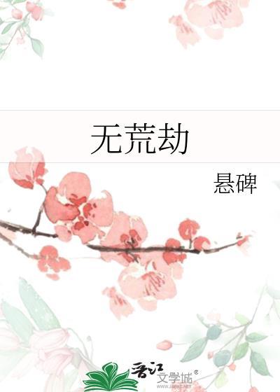 无荒劫by悬碑免费
