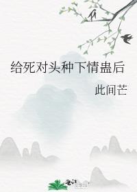 给死对头冲喜后全文免费阅读