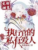 @xinner执行官的私有小甜心