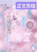中意你何健麒短剧免费观看