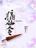 摘仙令 潭子免费阅读