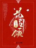 花月颂月饼咋样