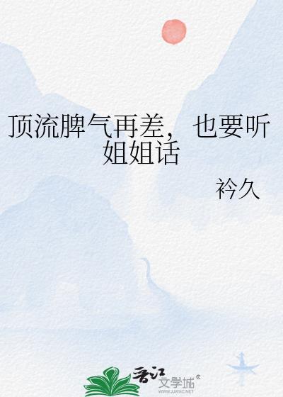 顶流脾气挺爆