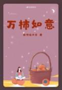 微信头像万柿如意