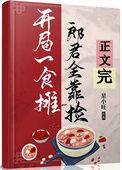 郎君靠捡(美食)无防盗