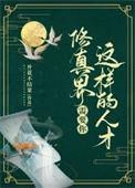 修真界需要你这样的人才资源