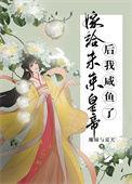 未来之如果嫁给将军