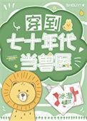 穿到七零年代当医霸