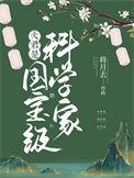 夫君是国宝级科学家TXT百度