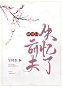 和离后前夫失忆了 作者午时茶