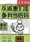 反派崽崽今天黑化了吗在线阅读