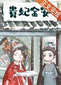 贵妃喂安禄山