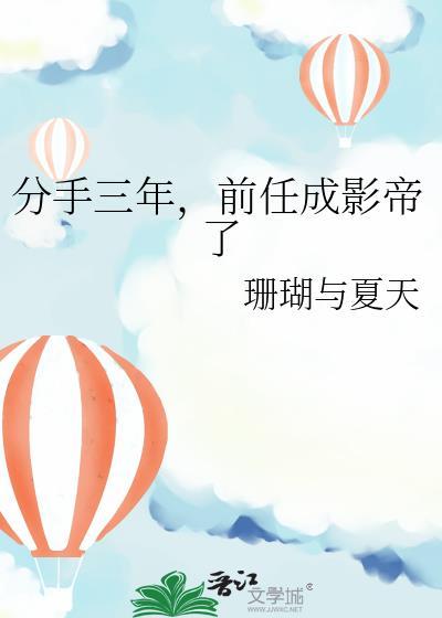 分手三年前任成影帝了珊瑚与夏天