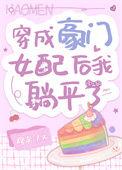 穿成豪门女配后我被团宠了