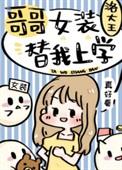 哥哥女装替我上学洛大王