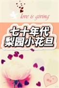 生于70年代原名是梨花又开放吗