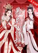 被暴戾小师叔强娶了TXT免费全本