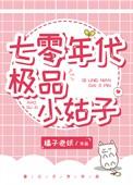七零年代极品小姑子橘子老妖