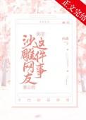 关于沙雕网友是我上司这件事廿漾