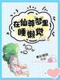 在仙尊梦里睡懒觉大体讲了什么