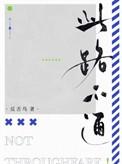 此路不通图片搞笑