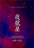 夜航星解读