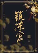 东宫锁八