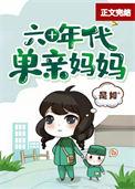 六十年代单亲妈妈电视剧全集
