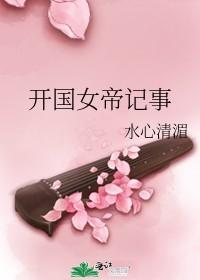 开国女帝记事TXT百度