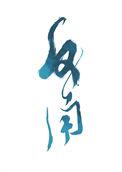 什么是劣角