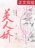 美人娇媚入骨清冷世子馋疯了
