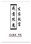 我靠捉鬼发家致富青山听雨TXT