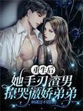 重生后我手渣男和他的白月光短剧
