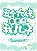 五个大佬爸爸